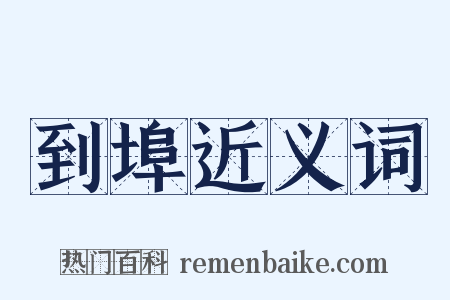 到埠近义词是什么意思的图片